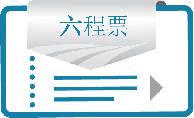 六程票