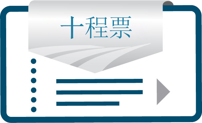 十程票