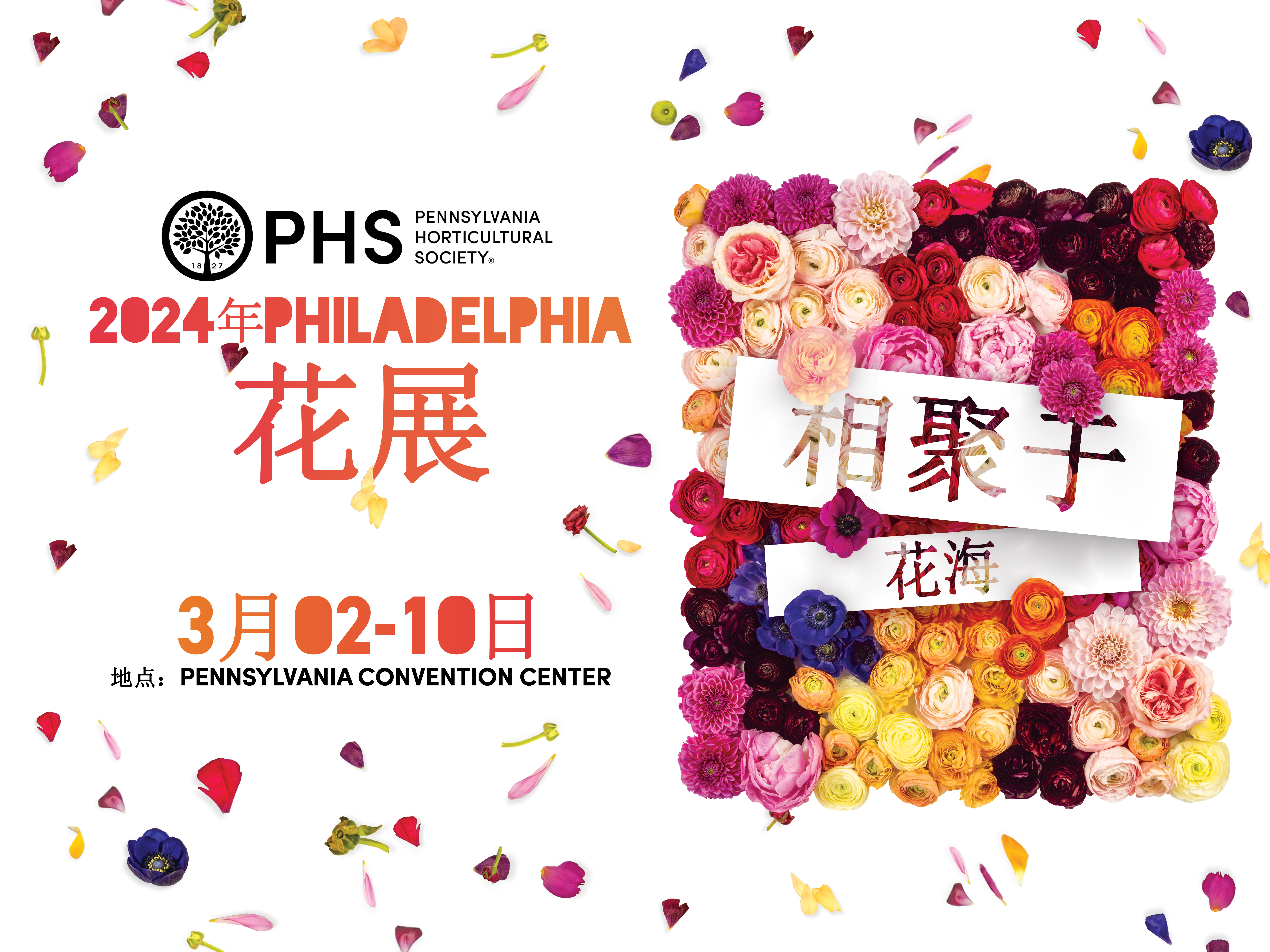 Pennsylvania Horticultural Society 2024年Philadelphia花展推介活动与鲜花促销联合举办 3月02日-10日