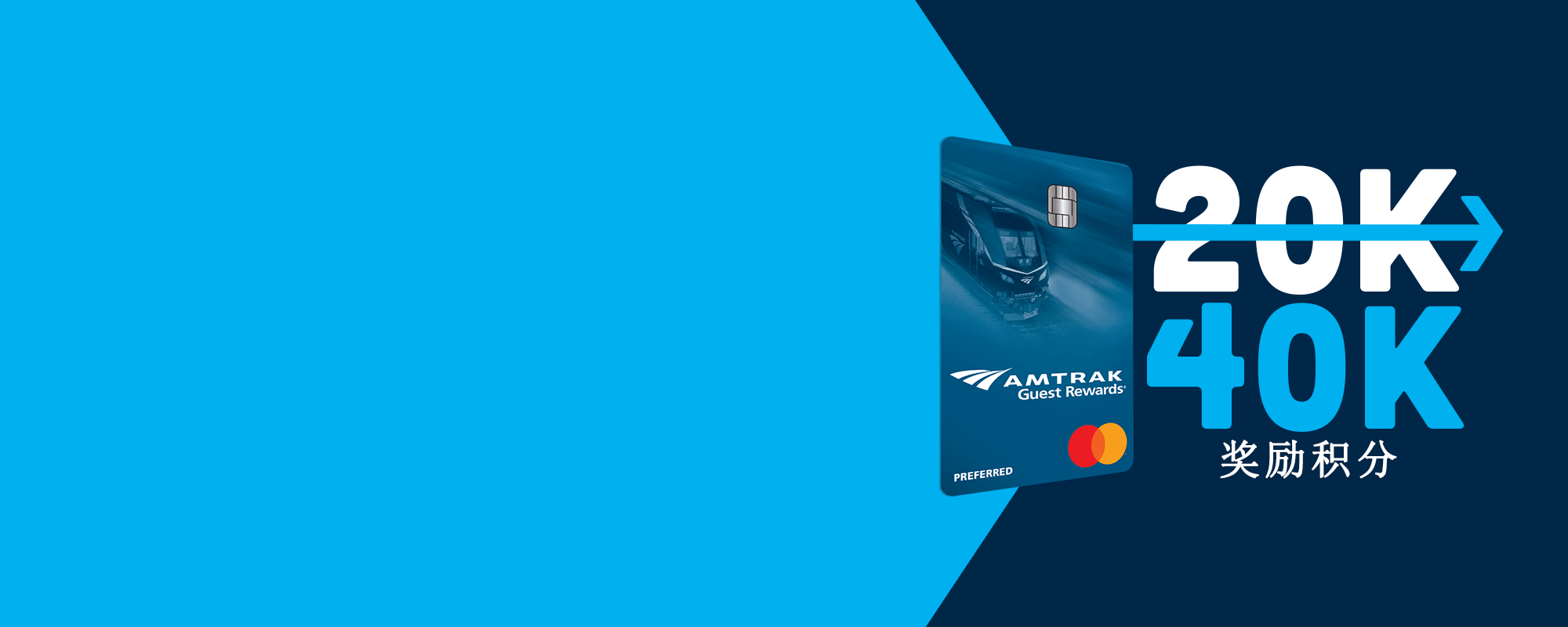 使用Amtrak Guest Rewards® Preferred Mastercard®，赢取激动人心的40,000奖励积分，获享价值高达$1000的Amtrak®旅行。